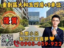 🧡【永慶秉謙】⭐大和玉☎️歡迎來電四房+3車位