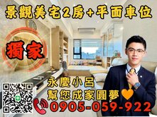 專任🧡永慶秉謙｜夆典理享國｜☎️歡迎來電*兩房車