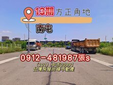 南屯13期“大面寬方正角地”