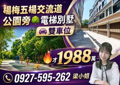 五楊交流道🍄雙車位-電梯別墅🌳小公園旁
