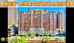⭐免拆裝潢～低總價升級文化富人圈四房平車