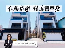 仁雄商圈。國10。正雙車優質透天車墅