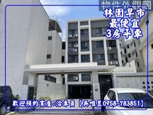 ✅最便宜✨專員吳唯昱✨林園早市3房一樓平車陽台進出