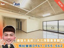 獨家🌟遼闊山景大三房+雙車【遠雄大溪地】視野佳