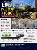 🔱七期面公園🌳四房➕雙車位🚘只要1680萬