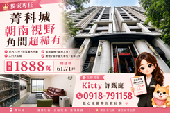 甄好房🏡專任來電看屋/菁科城角間視野朝南最大戶