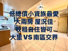 低總價~小資族首選~中興大學~大兩房~收租自住皆可