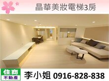 389晶華美妝電梯3房
