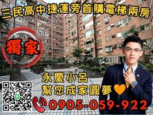 專任🧡永慶秉謙｜理想家｜☎️歡迎來電*新婚兩房