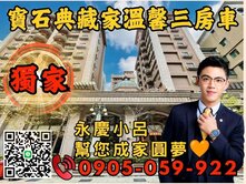 獨家🧡永慶秉謙｜寶石典藏家｜☎️3房+車位