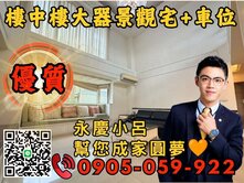 🧡永慶秉謙｜富貴大廈｜歡迎來電*高樓景觀+車位