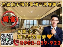 專任🧡永慶秉謙⭐希望城市☎️大戶4房+雙車位
