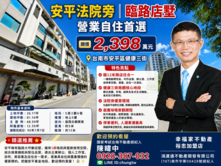 安平法院旁｜臨路店墅｜營業自住首選