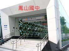 O14鳳山國中捷運站｜小資成家3+1房