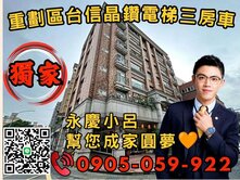 專任🧡永慶秉謙｜台信晶鑽｜☎️歡迎來電*3房+車