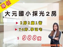 專任*大元國小/運動公園*近74兩房採光學區宅