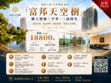 富邦天空樹｜雲端250坪奢華豪邸・尊榮釋出