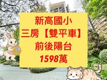 新高國小✨｜三房【💥雙平車】｜低於行情