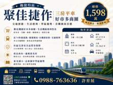 機捷特區｜好市多商圈｜聚佳捷作三房+平車