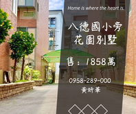 妍選好房｜八德國小旁花園美墅★免管理費★書香名門