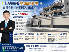 🌟仁德嘉藥雙車輕豪墅｜5房6衛｜大面寬雙車庫🌟
