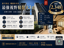機捷精裝大三房｜惠宇敦北視野戶