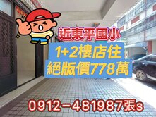 ［1+2樓店住］“只778萬”近東平國小