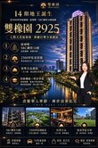 14期地王▲雙橡園2925唯一SRC鋼構34層地標