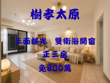 樹孝太原｜低總價三面採光｜雙衛浴開窗正三房