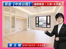  前金〈中央公園〉 福懋精湛｜三房+大平車