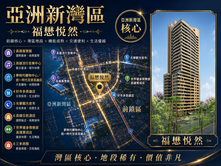 🌆亞洲新灣區｜福懋悅然｜制震四房雙車位豪宅