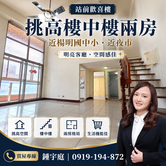 【屋聊生活】楊明國中小.夜市挑高樓中樓兩房