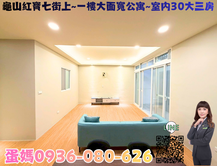 ❤蛋媽推薦❤龜山一樓超大面寬公寓❤室內30超大三房