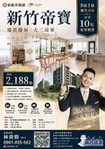 宏道📍新竹帝寶『8區1號』優質樓層｜大三房車
