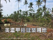 專約🍎美濃 優質甲種建築用地🍎