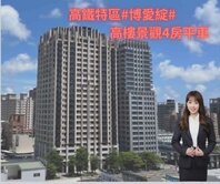 看屋找我~左營高鐵｜博愛匯｜格局佳｜景觀四房平車