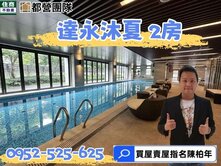 達永沐夏全新電梯2房⚡❤️☘️住商陳柏年