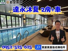 達永沐夏發發發~2房+坡平車位⭕⭐️✔️住商陳柏年