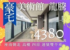 美術館｜龍騰面明誠四路｜高樓層景觀四房連號雙平車