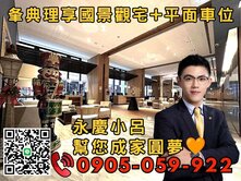★永慶秉謙》夆典理享國☎️歡迎來電*新婚首購+車