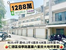 仁德保學路嘉藥6套房大地坪車墅/住商林惠美