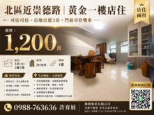 北區一樓店住｜雙車位近崇德商圈