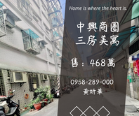 妍選好房｜中興商圈3房美寓★手信坊★近大溪