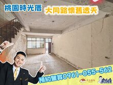桃園時光厝【大同路懷舊透天】大地坪大空間