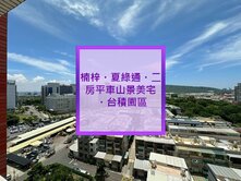 🔥 楠梓夏綠通｜二房平車山景美宅｜台積園區 🔥
