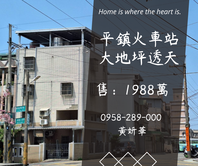 妍選好房｜平鎮車站旁大透天★可隔孝親房★保值又增值