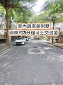 近交流道、高榮國小👉車庫停車美別墅