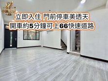 南勢重劃區平南國中、66快速道路👉門前停車美透天