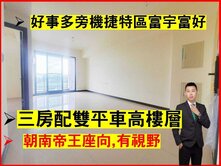 獨家北屯好市多富宇富好三房雙平車朝南戶
