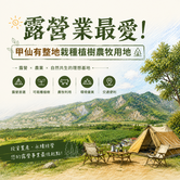🍎露營業最愛!甲仙有整地栽種植樹農牧用地
